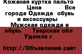 Кожаная куртка-пальто “SAM jin“ › Цена ­ 7 000 - Все города Одежда, обувь и аксессуары » Мужская одежда и обувь   . Тверская обл.,Удомля г.